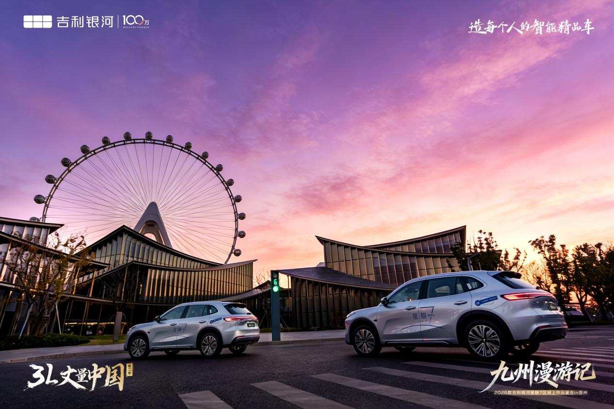 百公里油耗3.11L! 2026 款吉利银河星舰 7苏州上市