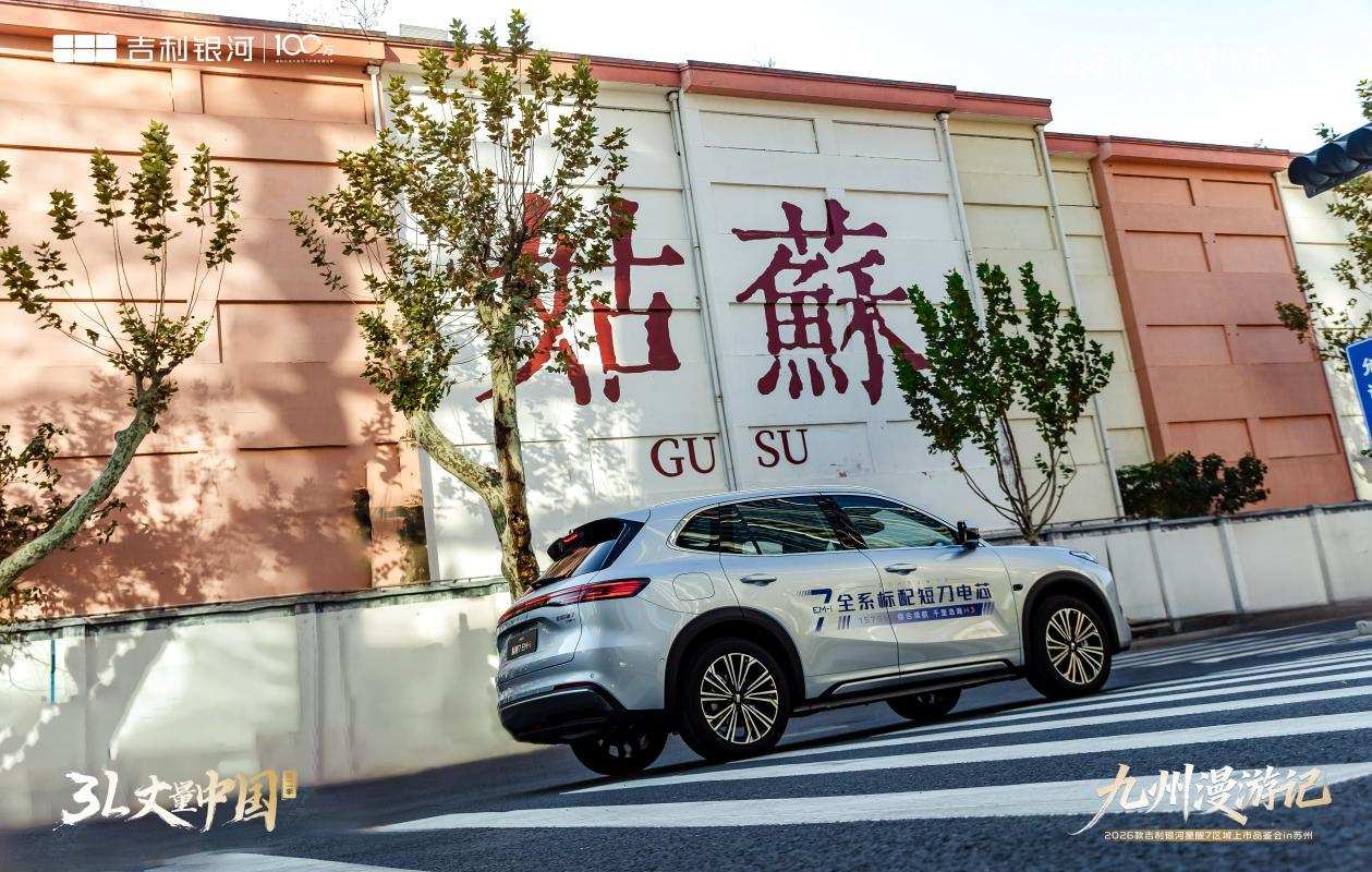 百公里油耗3.11L! 2026 款吉利银河星舰 7苏州上市