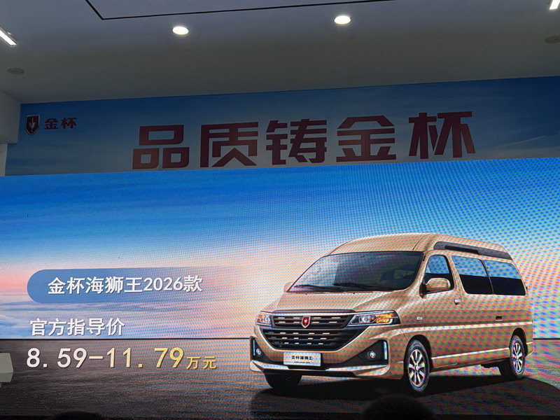 金杯海狮王2026款登陆江苏市场 多场景商务出行再树新标杆