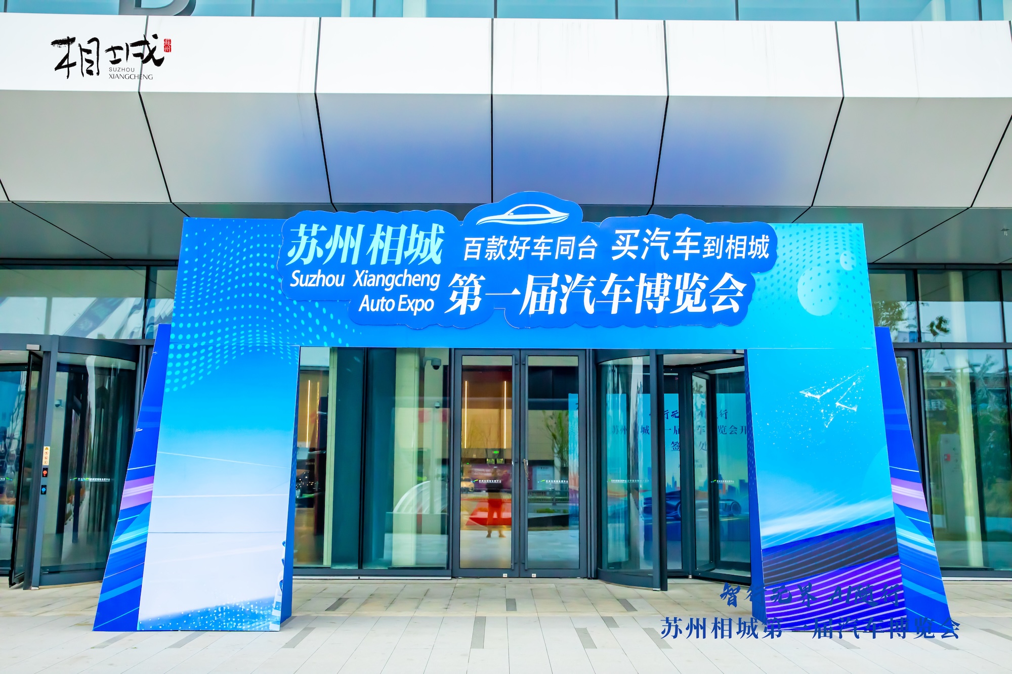 “智行无界 AI 随行” 相城第一届汽车博览会拉开帷幕