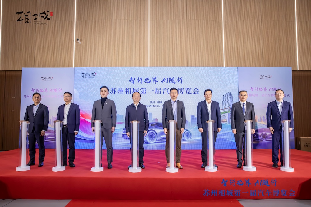 “智行无界 AI 随行” 相城第一届汽车博览会拉开帷幕
