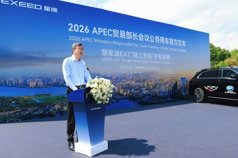 50台“陆上专机”整装待发</br>星途EX7正式交付2026 APEC贸易部长会议