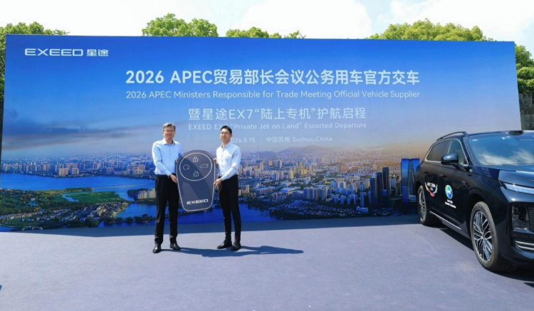 50台“陆上专机”整装待发</br>星途EX7正式交付2026 APEC贸易部长会议