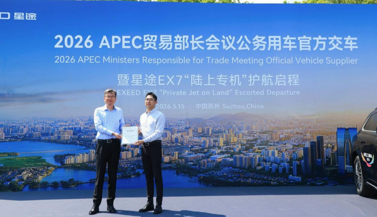 50台“陆上专机”整装待发</br>星途EX7正式交付2026 APEC贸易部长会议