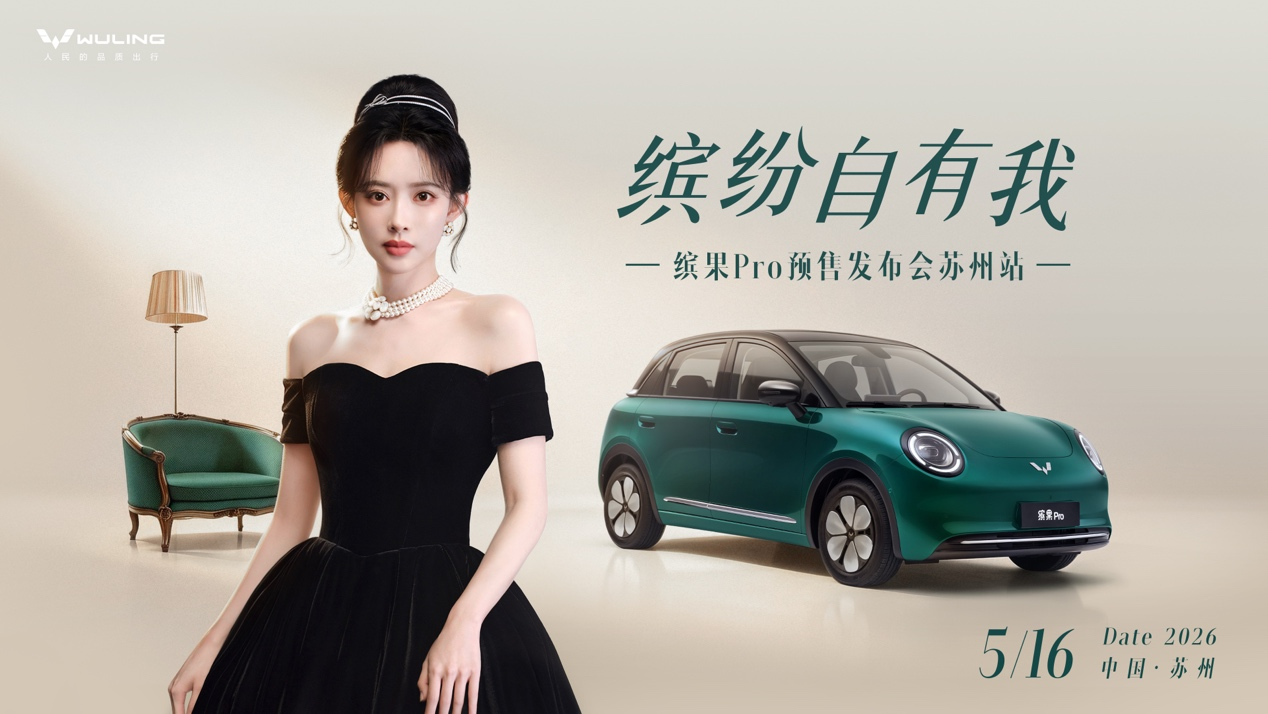 缤纷自有我｜缤果Pro预售发布会苏州站圆满结束！