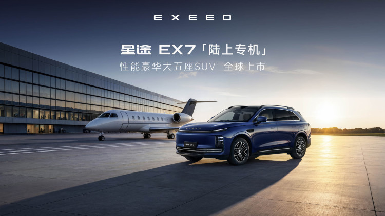 性能豪华大五座SUV--星途 EX7 强势登陆苏州五一国际车展