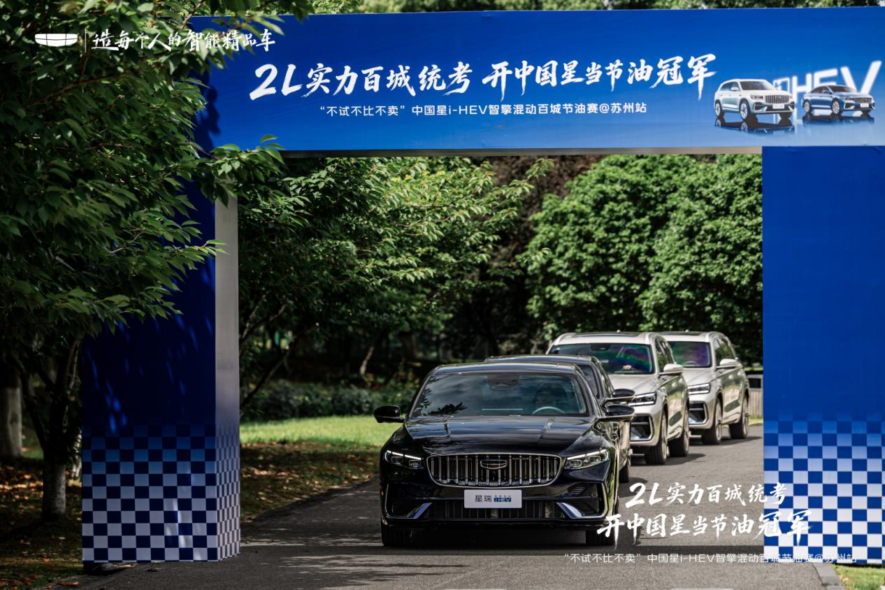 2L 实力百城统考,解锁燃油车能耗新纪录!吉利中国星 i-HEV 节油挑战赛苏州站圆满收官