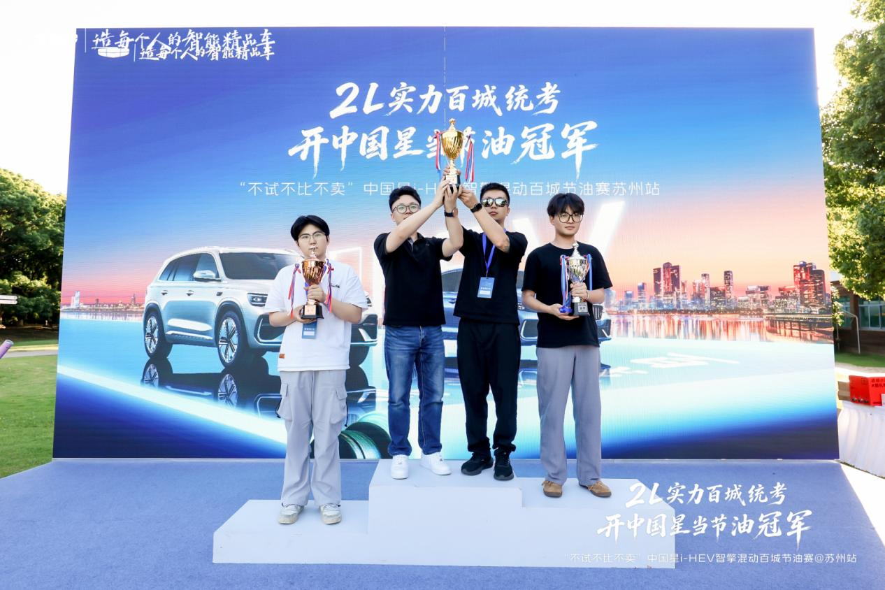 2L 实力百城统考,解锁燃油车能耗新纪录!吉利中国星 i-HEV 节油挑战赛苏州站圆满收官