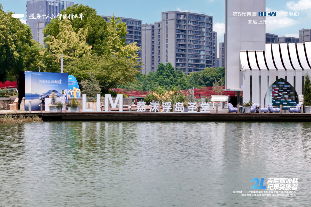 16载向上不止！ 第5代帝豪i-HEV 智擎混动苏州上市