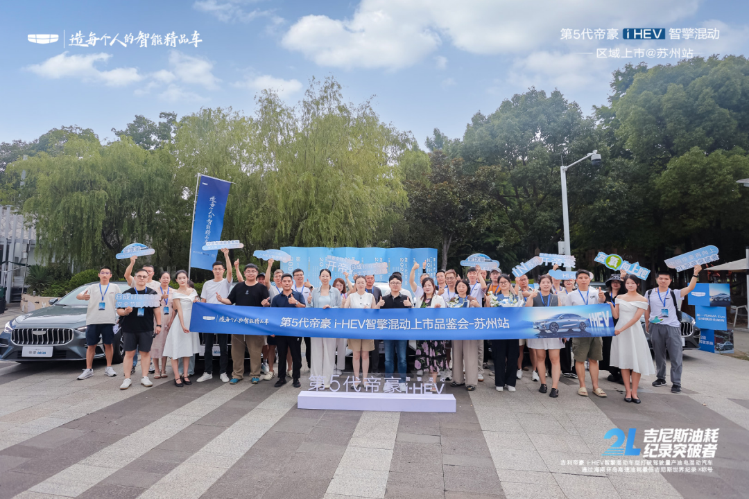 16载向上不止！ 第5代帝豪i-HEV 智擎混动苏州上市