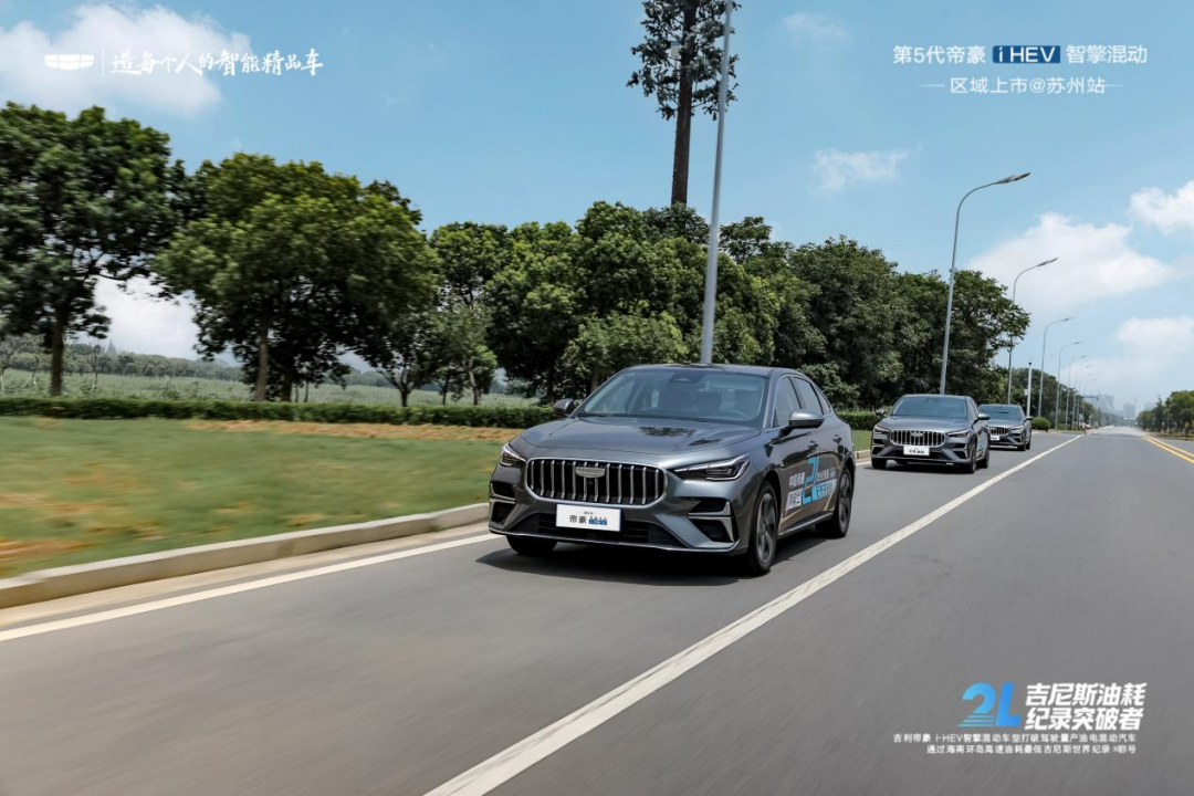 16载向上不止！ 第5代帝豪i-HEV 智擎混动苏州上市