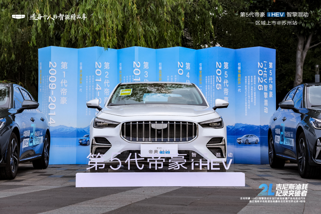16载向上不止！ 第5代帝豪i-HEV 智擎混动苏州上市