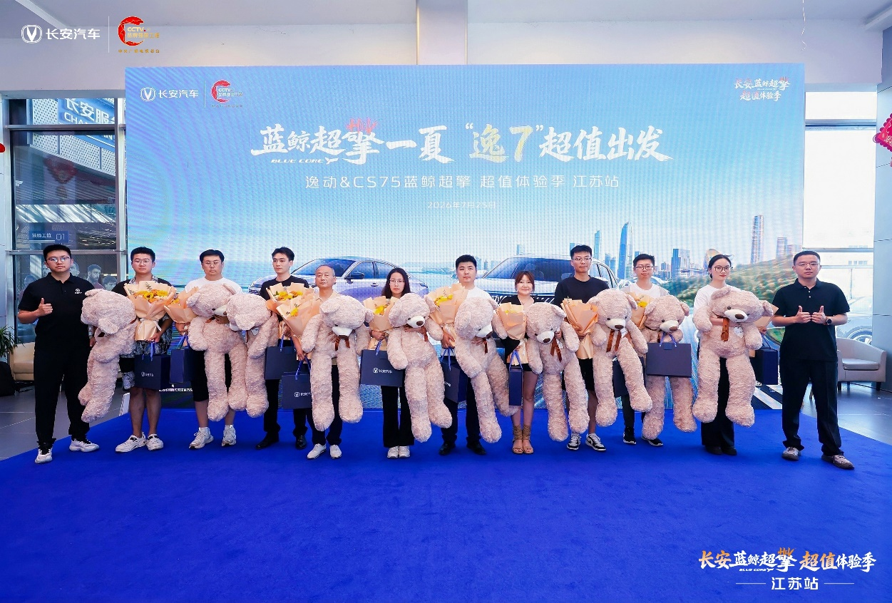 逸动&CS75蓝鲸超擎超值体验季东部战区江苏站圆满收官圆满收官!