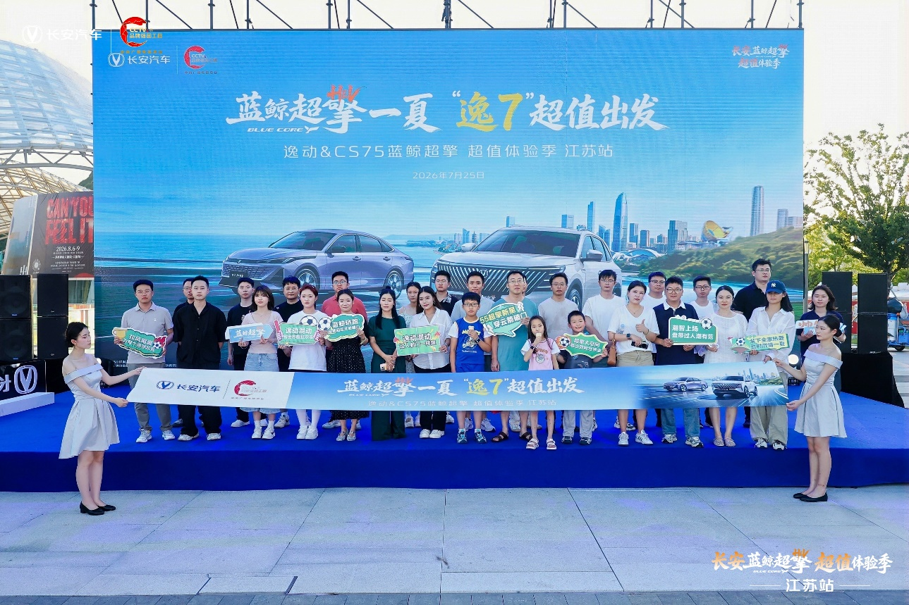 逸动&CS75蓝鲸超擎超值体验季东部战区江苏站圆满收官圆满收官！