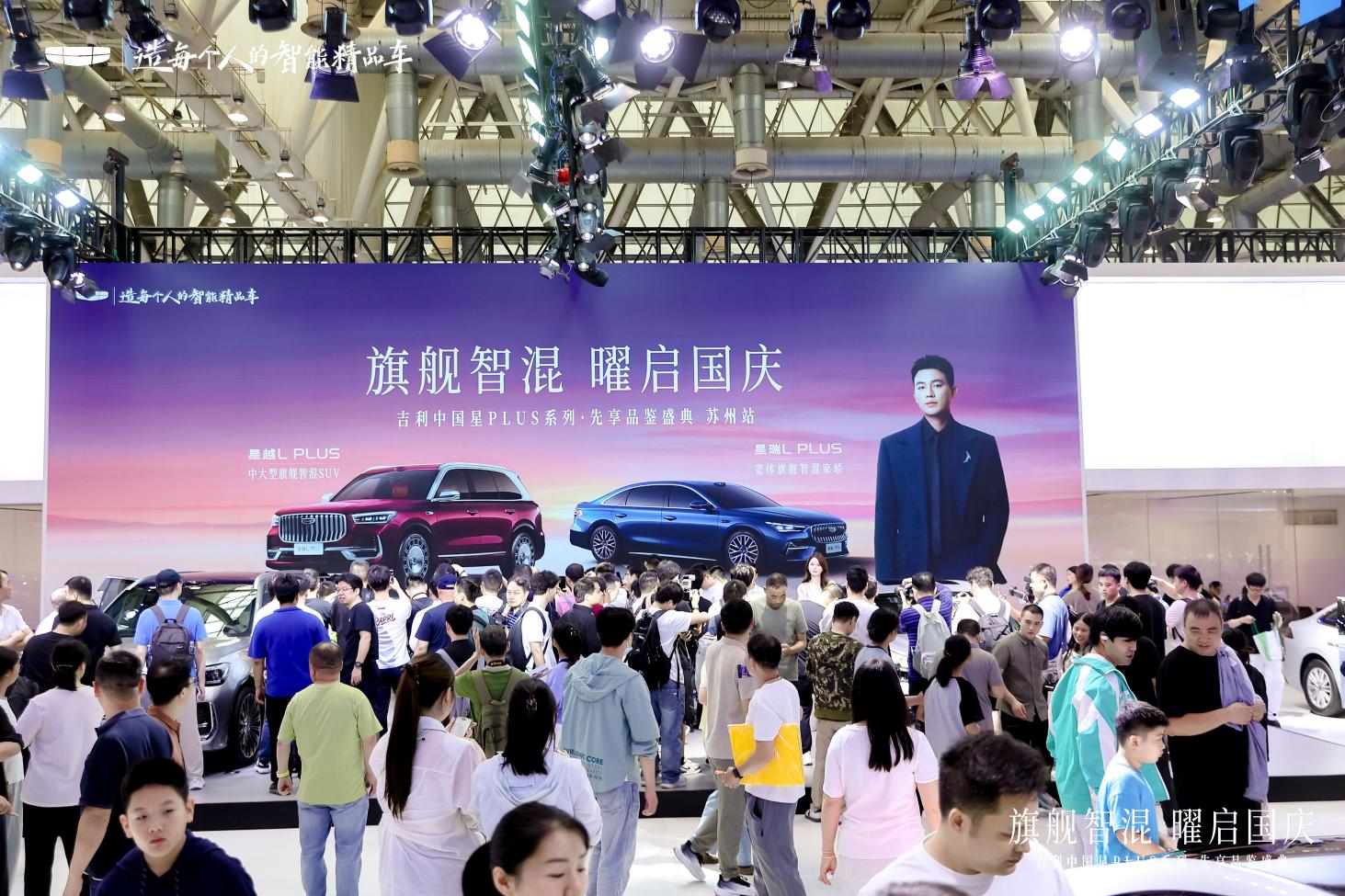 吉利中国星PLUS系列国庆同框首秀 先享品鉴燃动苏州
