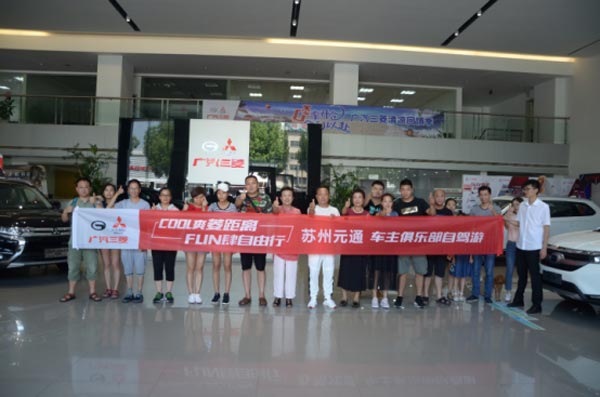 Cool爽菱距离 Fun肆自由行 广汽三菱车主自驾游